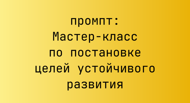 Мастер-класс по постановке целей устойчивого развития