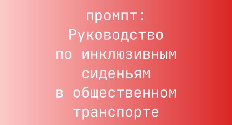 Руководство по инклюзивным сиденьям в общественном транспорте