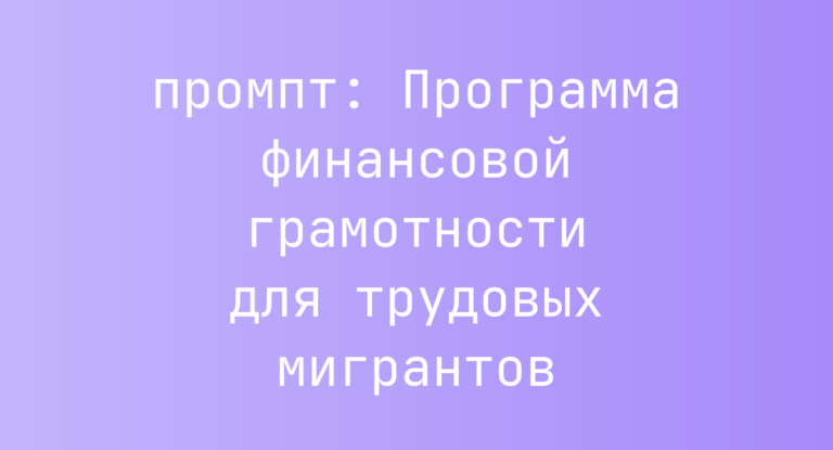 Программа финансовой грамотности для трудовых мигрантов