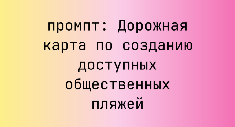 Дорожная карта по созданию доступных общественных пляжей