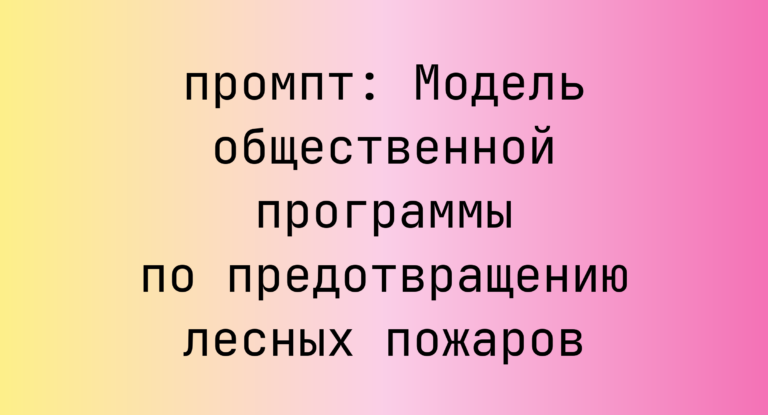 Модель общественной программы по предотвращению лесных пожаров