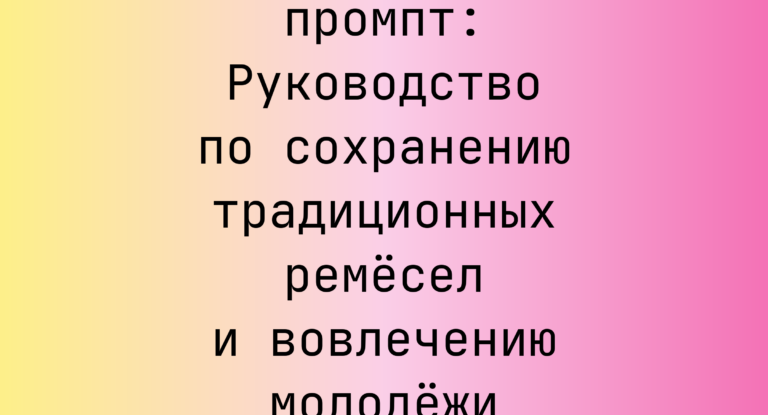 Руководство по сохранению традиционных ремесел и вовлечению молодежи