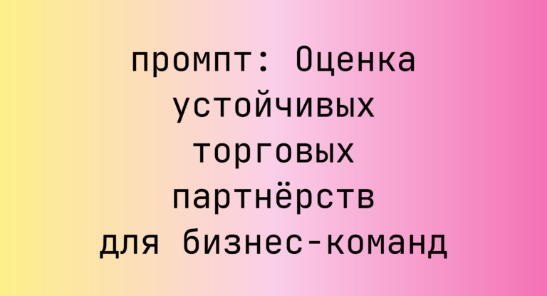 Оценка устойчивых торговых партнерств для бизнес-команд