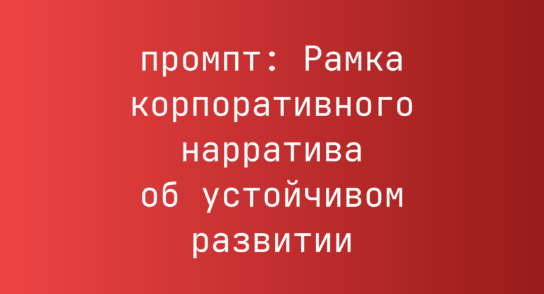 Рамка корпоративного нарратива об устойчивом развитии