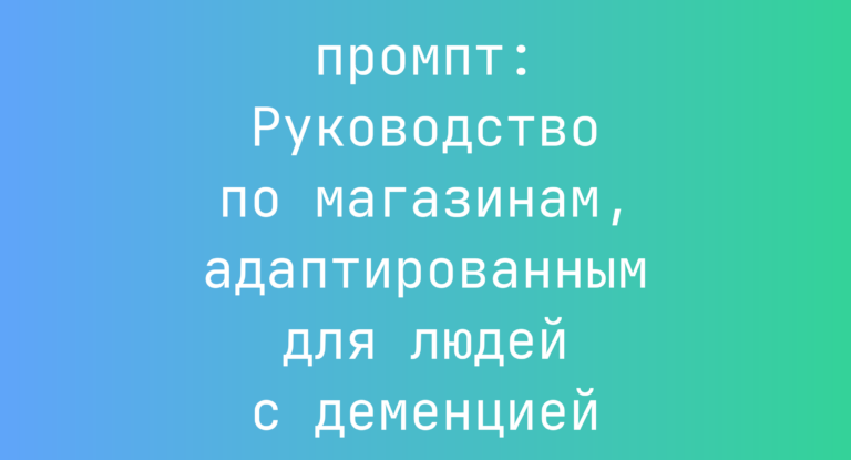 Руководство по магазинам, адаптированным для людей с деменцией