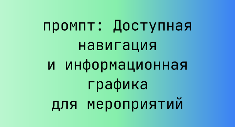 Доступная навигация и информационная графика для мероприятий