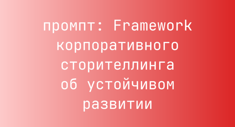 Framework корпоративного сторителлинга об устойчивом развитии