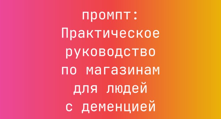 Практическое руководство по магазинам для людей с деменцией