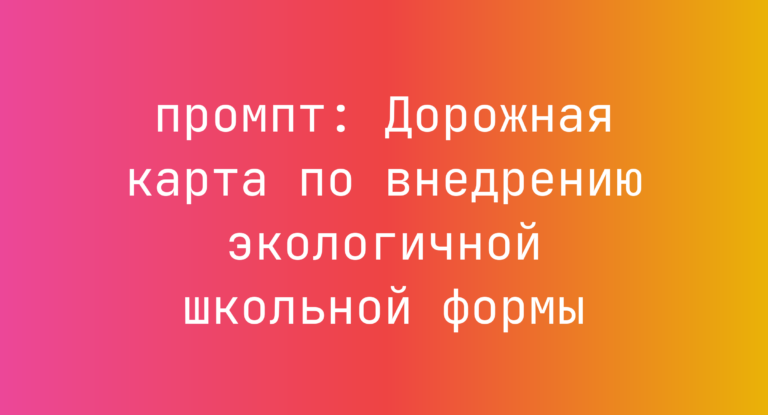 Дорожная карта по внедрению экологичной школьной формы