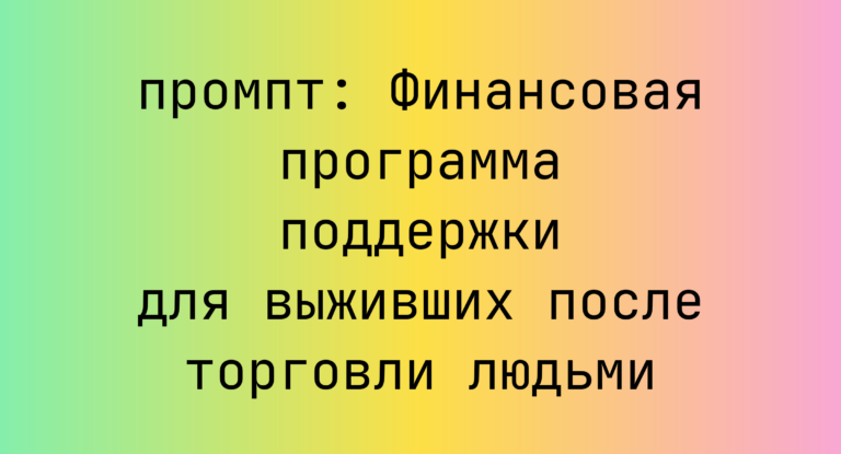 Финансовая программа поддержки для выживших после торговли людьми