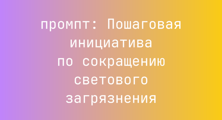 Пошаговая инициатива по сокращению светового загрязнения
