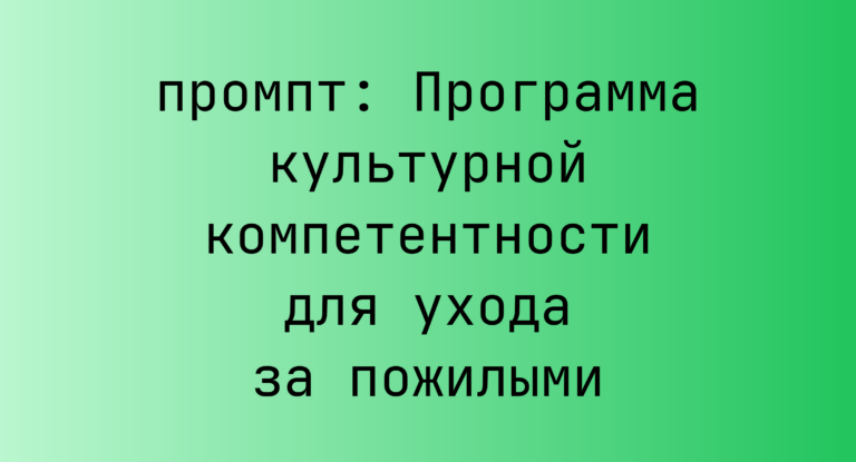 Программа культурной компетентности для ухода за пожилыми