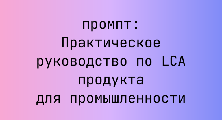 Практическое руководство по LCA продукта для промышленности