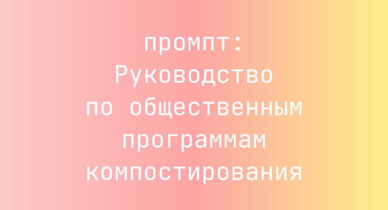 Руководство по общественным программам компостирования