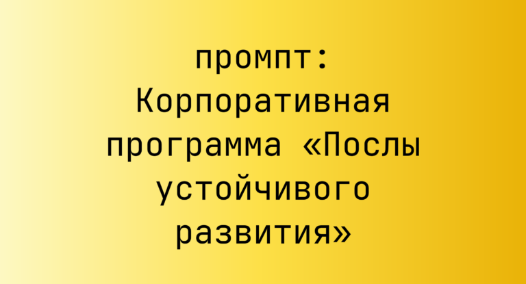 Корпоративная программа «Послы устойчивого развития»