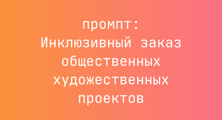 Инклюзивный заказ общественных художественных проектов
