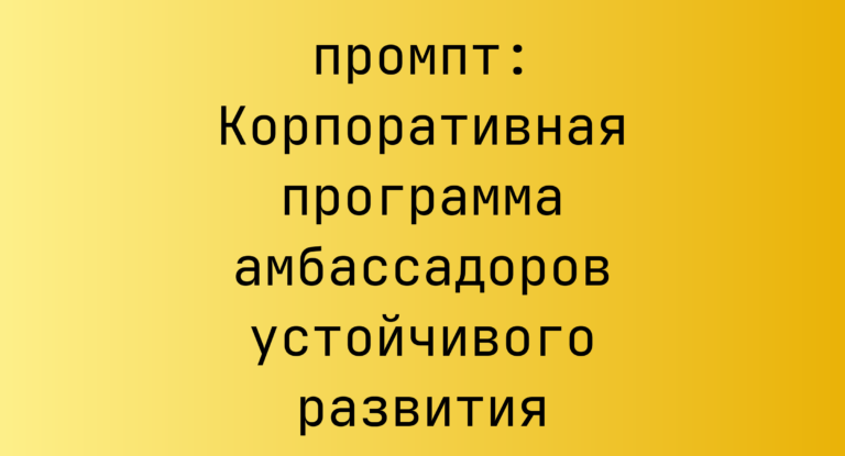 Корпоративная программа амбассадоров устойчивого развития