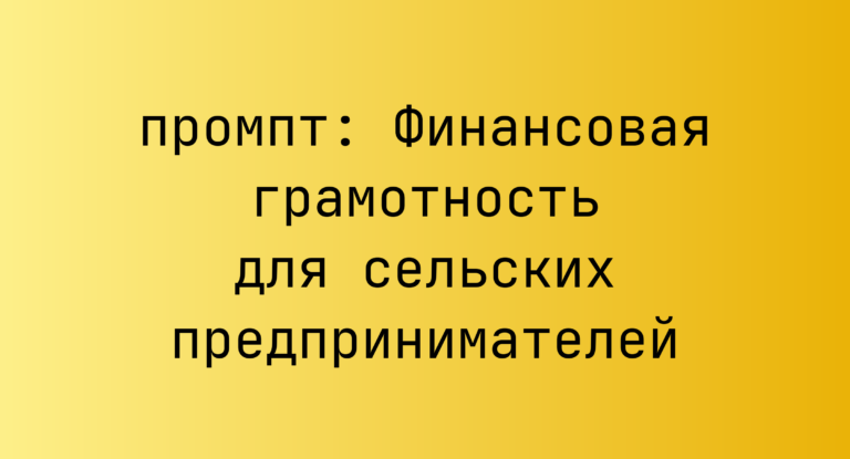 Финансовая грамотность для сельских предпринимателей