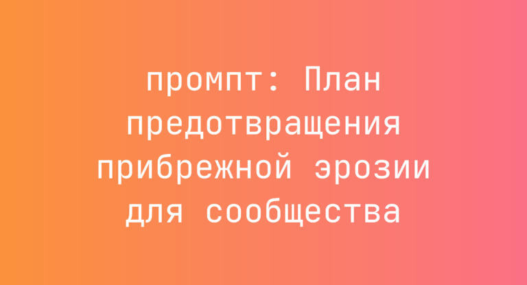 План предотвращения прибрежной эрозии для сообщества