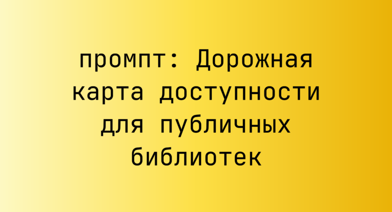 Дорожная карта доступности для публичных библиотек