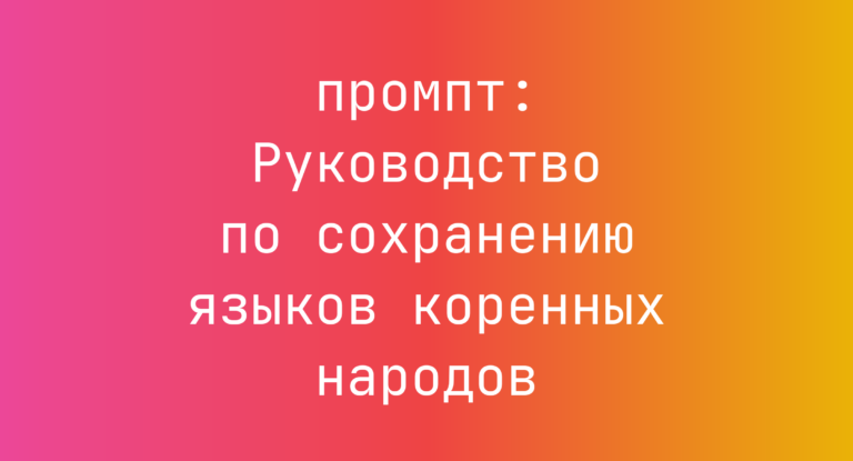 Руководство по сохранению языков коренных народов