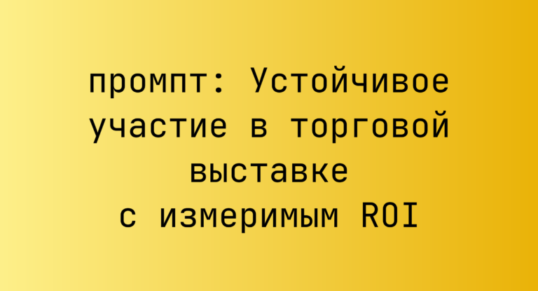 Устойчивое участие в торговой выставке с измеримым ROI