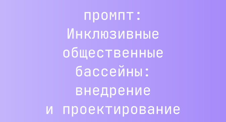 Инклюзивные общественные бассейны: внедрение и проектирование