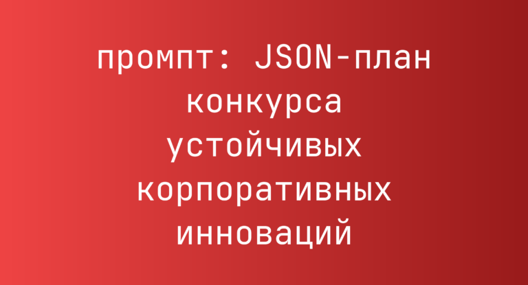 JSON-план конкурса устойчивых корпоративных инноваций