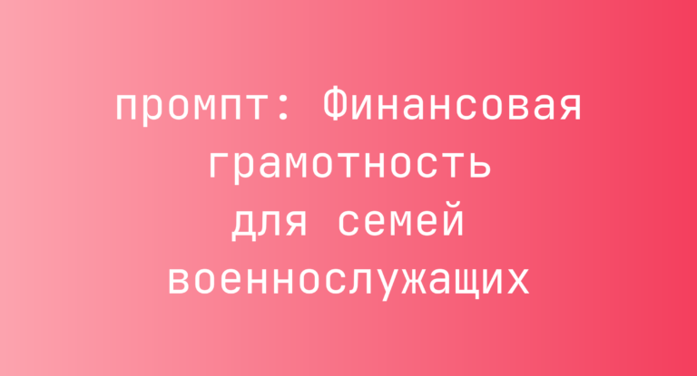Финансовая грамотность для семей военнослужащих