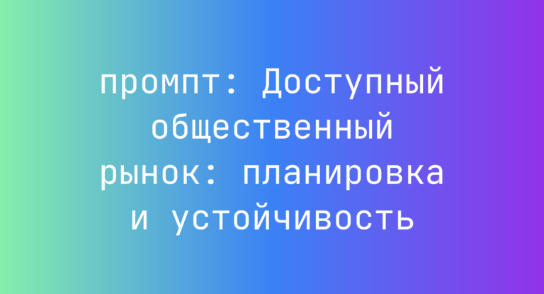 Доступный общественный рынок: планировка и устойчивость