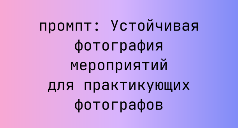 Устойчивая фотография мероприятий для практикующих фотографов
