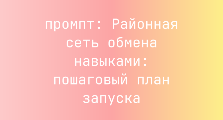 Районная сеть обмена навыками: пошаговый план запуска