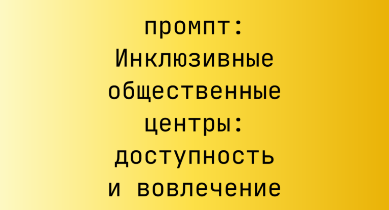Инклюзивные общественные центры: доступность и вовлечение