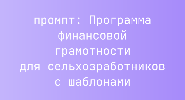 Программа финансовой грамотности для сельхозработников с шаблонами