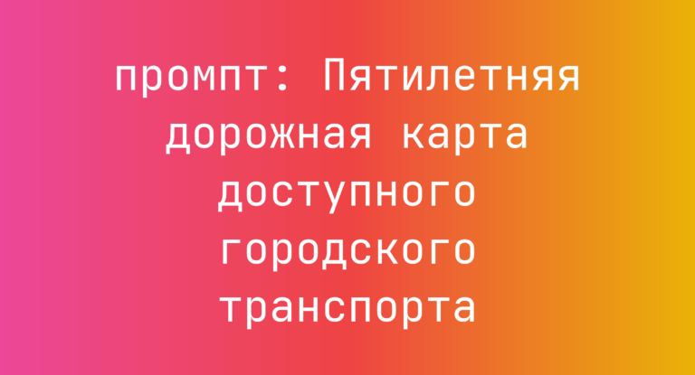 Пятилетняя дорожная карта доступного городского транспорта