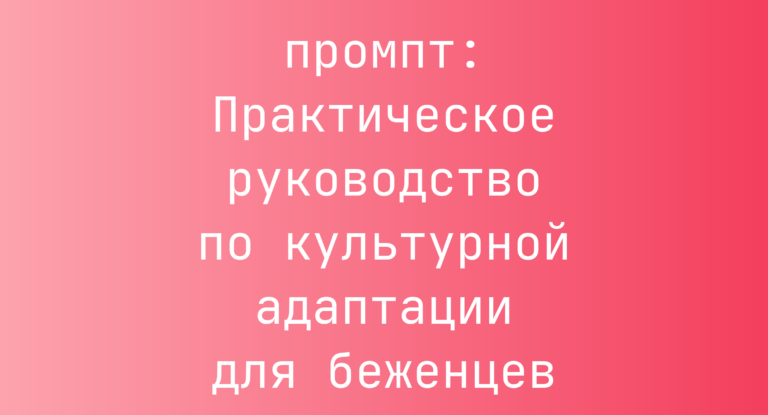 Практическое руководство по культурной адаптации для беженцев