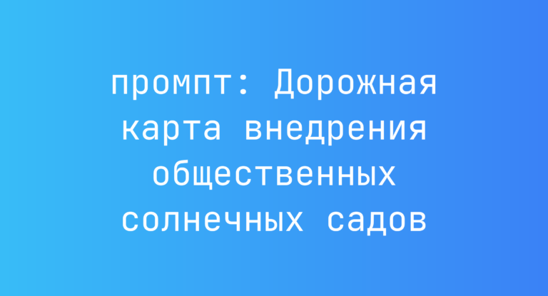 Дорожная карта внедрения общественных солнечных садов