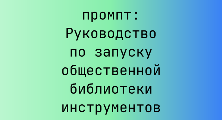 Руководство по запуску общественной библиотеки инструментов