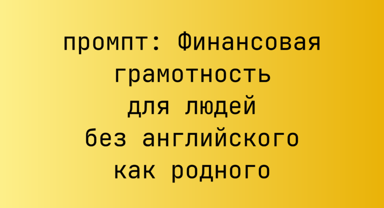 Финансовая грамотность для людей без английского как родного