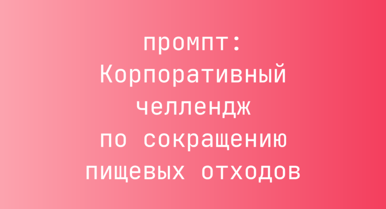 Корпоративный челлендж по сокращению пищевых отходов