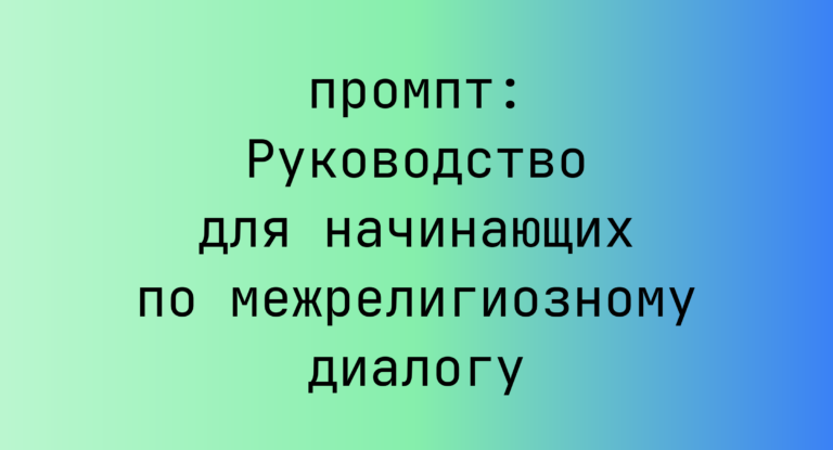 Руководство для начинающих по межрелигиозному диалогу