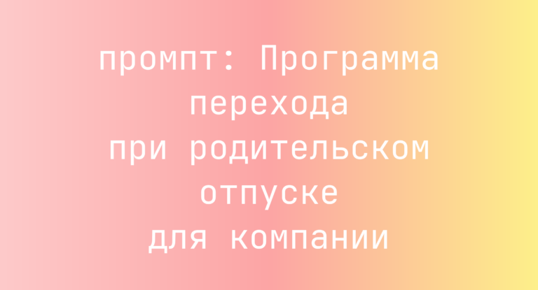 Программа перехода при родительском отпуске для компании