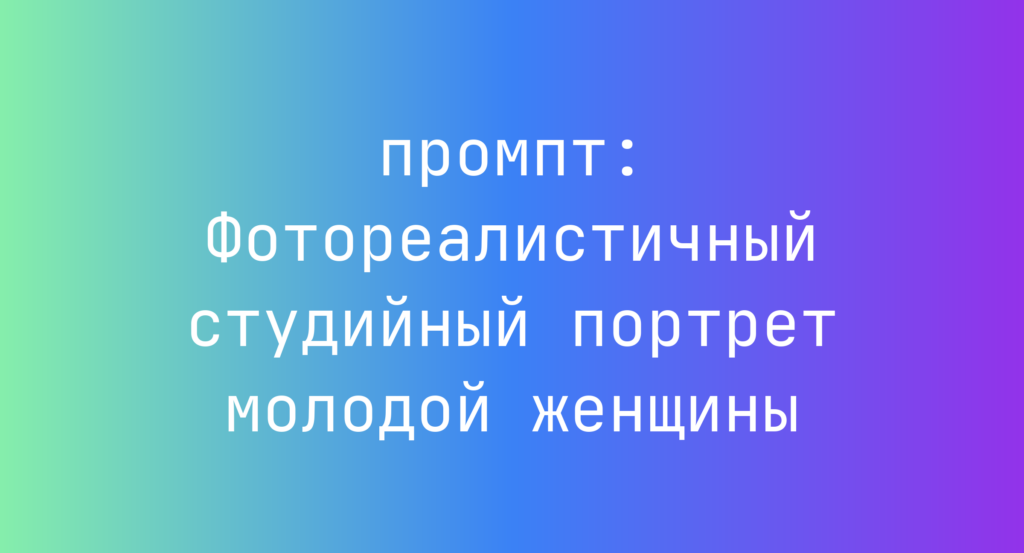 Фотореалистичный студийный портрет молодой женщины