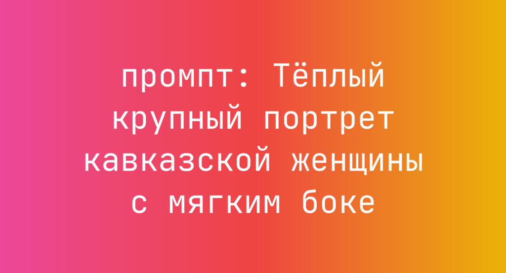Теплый крупный портрет кавказской женщины с мягким боке