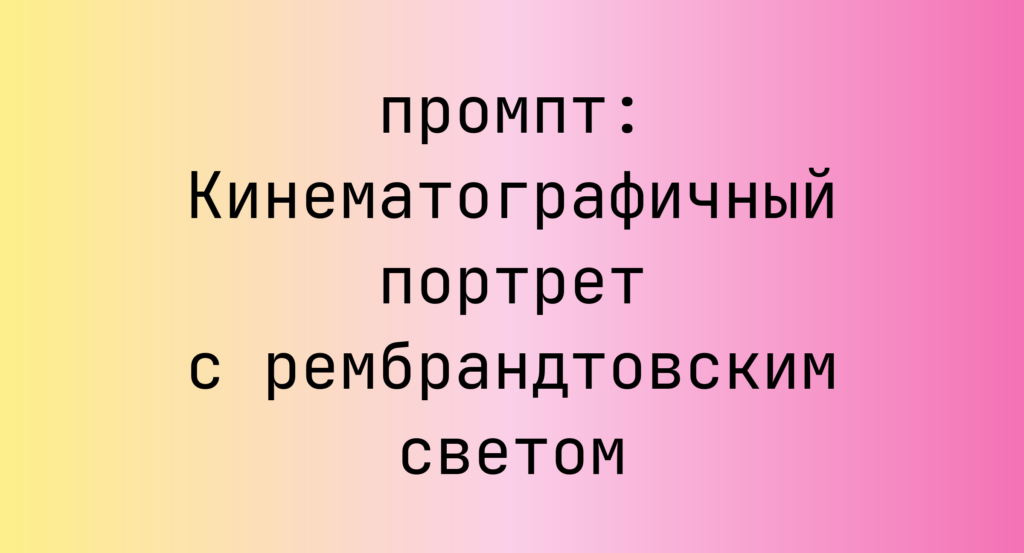 Кинематографичный портрет с рембрандтовским светом