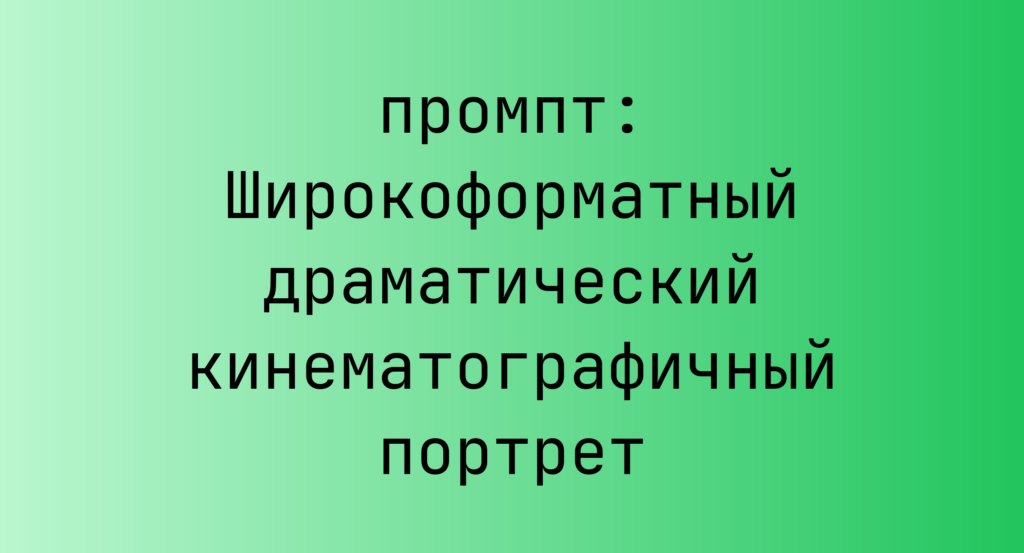 Широкоформатный драматический кинематографичный портрет
