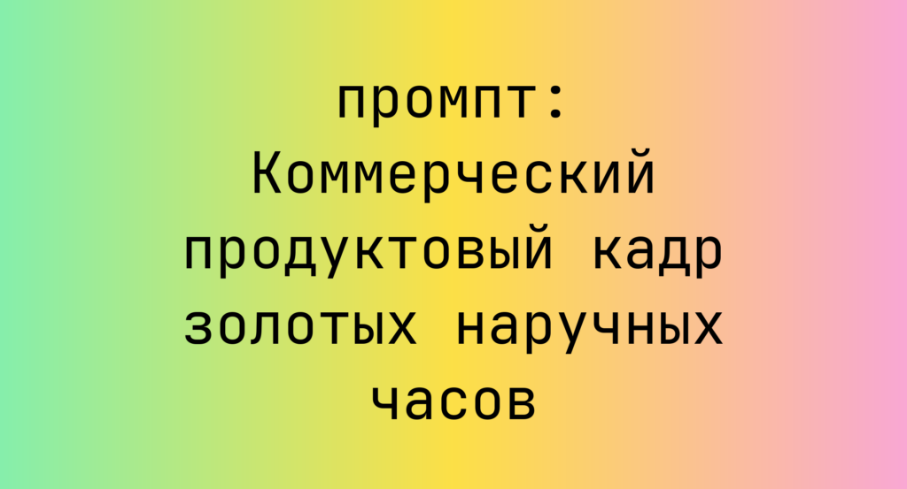 Коммерческий продуктовый кадр золотых наручных часов