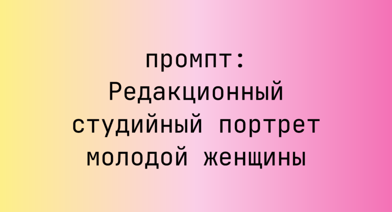 Редакционный студийный портрет молодой женщины