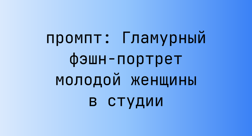 Гламурный фэшн-портрет молодой женщины в студии