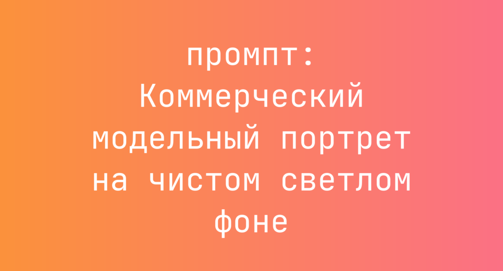 Коммерческий модельный портрет на чистом светлом фоне